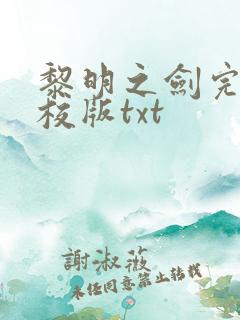 黎明之剑完整精校版txt