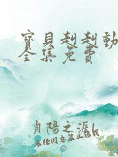 宝贝赳赳动画片全集免费