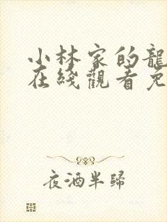 小林家的龙女仆在线观看免费观看