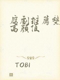 腐剧推荐双男主高颜值