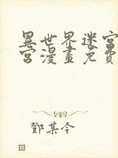 异世界迷宫开后宫漫画免费