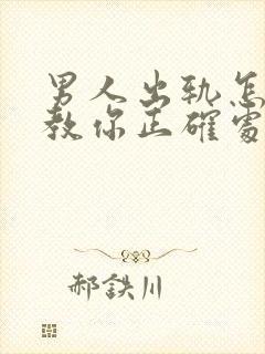 男人出轨怎么办教你正确处理老公出轨方法