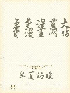 免费漫画大全免费漫画网站