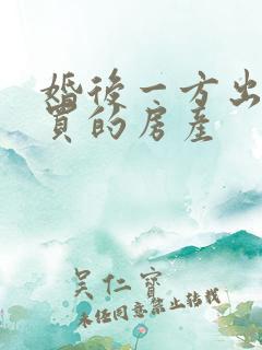 婚后一方出资购买的房产