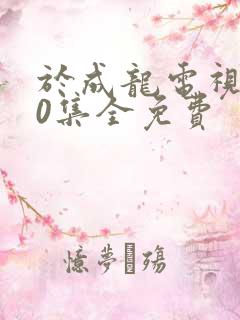 于成龙电视剧40集全免费