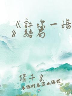 《许你一场悲欢》结局