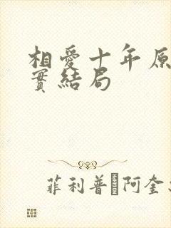 相爱十年原著真实结局