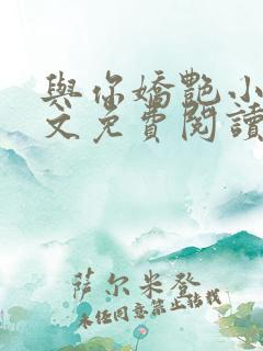 与你娇艳小说全文免费阅读