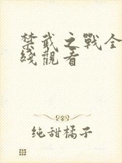 禁武之战全集在线观看