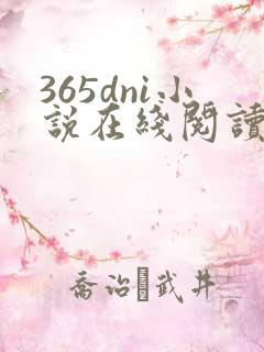 365dni小说在线阅读