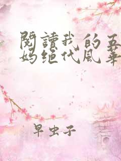 阅读我的五个干妈绝代风华小说