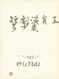 短剧演员王蔼玲多少岁