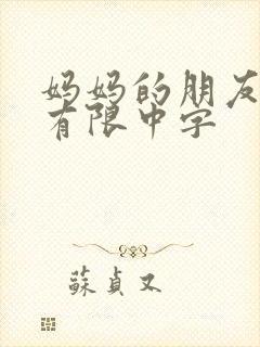 妈妈的朋友1地有限中字