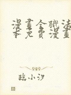 漫画全职法师完本免费漫画