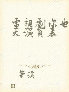 电视剧你也有今天演员表