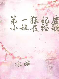 第一狂妃废材三小姐夜轻歌