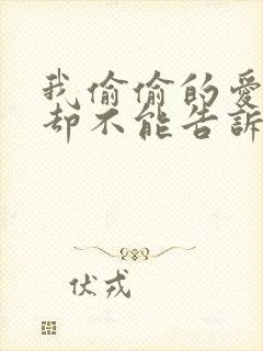 我偷偷的爱上你却不能告诉你什么