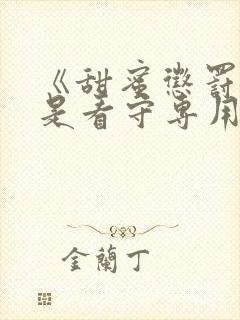 《甜蜜惩罚～我是看守专用宠物》真人版