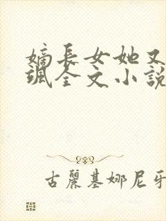 嫡长女她又美又飒全文小说免费阅读