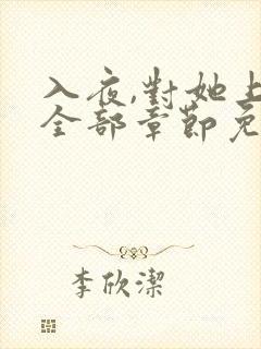 入夜,对她上瘾全部章节免费看