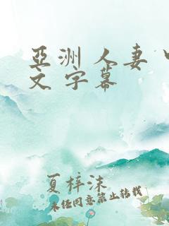 亚洲 人妻 中文 字幕