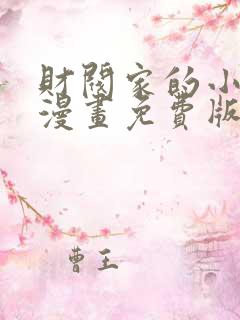 财阀家的小儿子漫画免费版