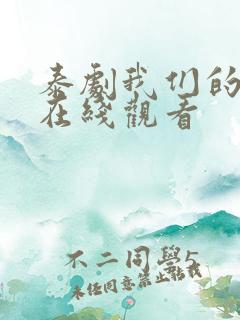 泰剧我们的秘密在线观看