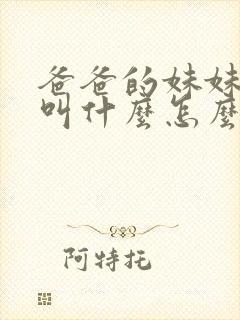 爸爸的妹妹老公叫什么怎么称呼