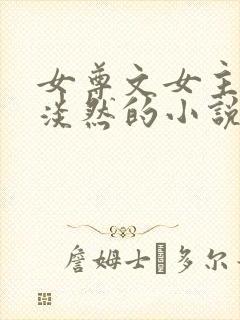 女尊文女主清冷淡然的小说