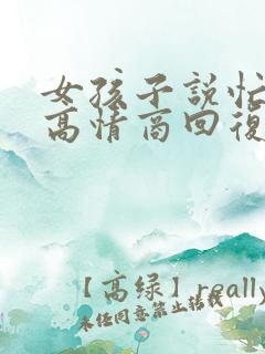 女孩子说忙死了高情商回复