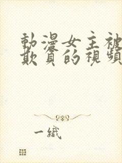 动漫女主被轮流欺负的视频大全