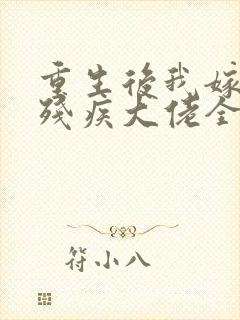 重生后我嫁给了残疾大佬全集