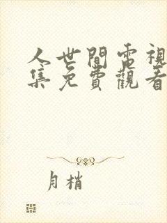 人世间电视剧全集免费观看39集