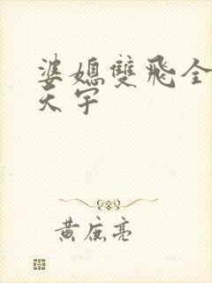 婆媳双飞全文纪天宇