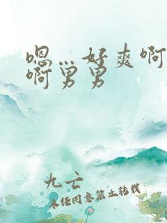 嗯…好爽啊好深啊男男