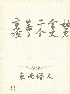 重生千金她又虐渣了全文免费阅读