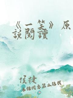 《一笑》原著小说阅读