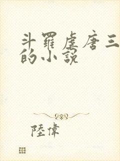 斗罗虐唐三大师的小说