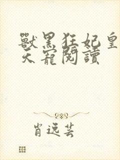 兽黑狂妃皇叔逆天宠阅读