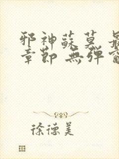 邪神苏莫 最新章节 无弹窗 笔趣阁免费阅读