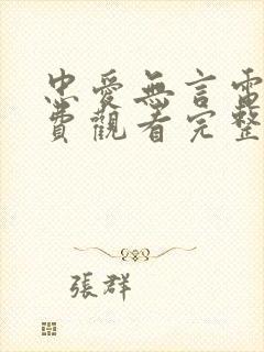 忠爱无言电影免费观看完整版