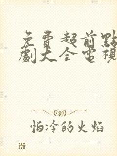 免费超前点播追剧大全电视剧软件