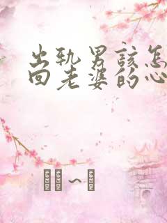 出轨男该怎公挽回老婆的心