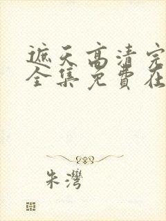 遮天高清完整版全集免费在线观看