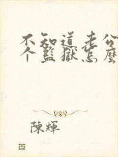 不知道老公在哪个监狱怎么离婚