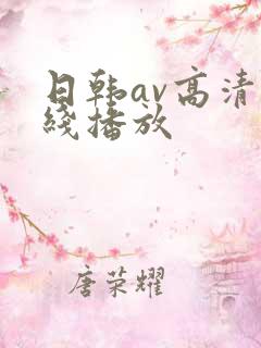 日韩av高清在线播放