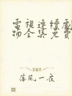 电视连续剧生万物全集免费播放