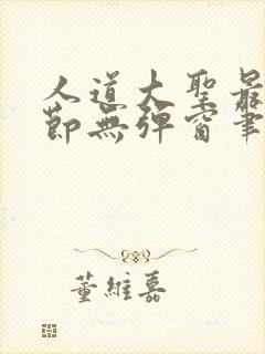 人道大圣最新章节无弹窗笔趣阁