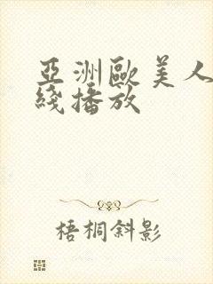 亚洲欧美人妻在线播放