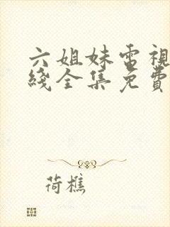 六姐妹电视剧在线全集免费观看